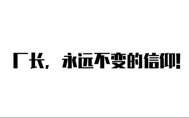 [图]［第五人格/厂长/高燃混剪］厂长，我们永远的信仰！