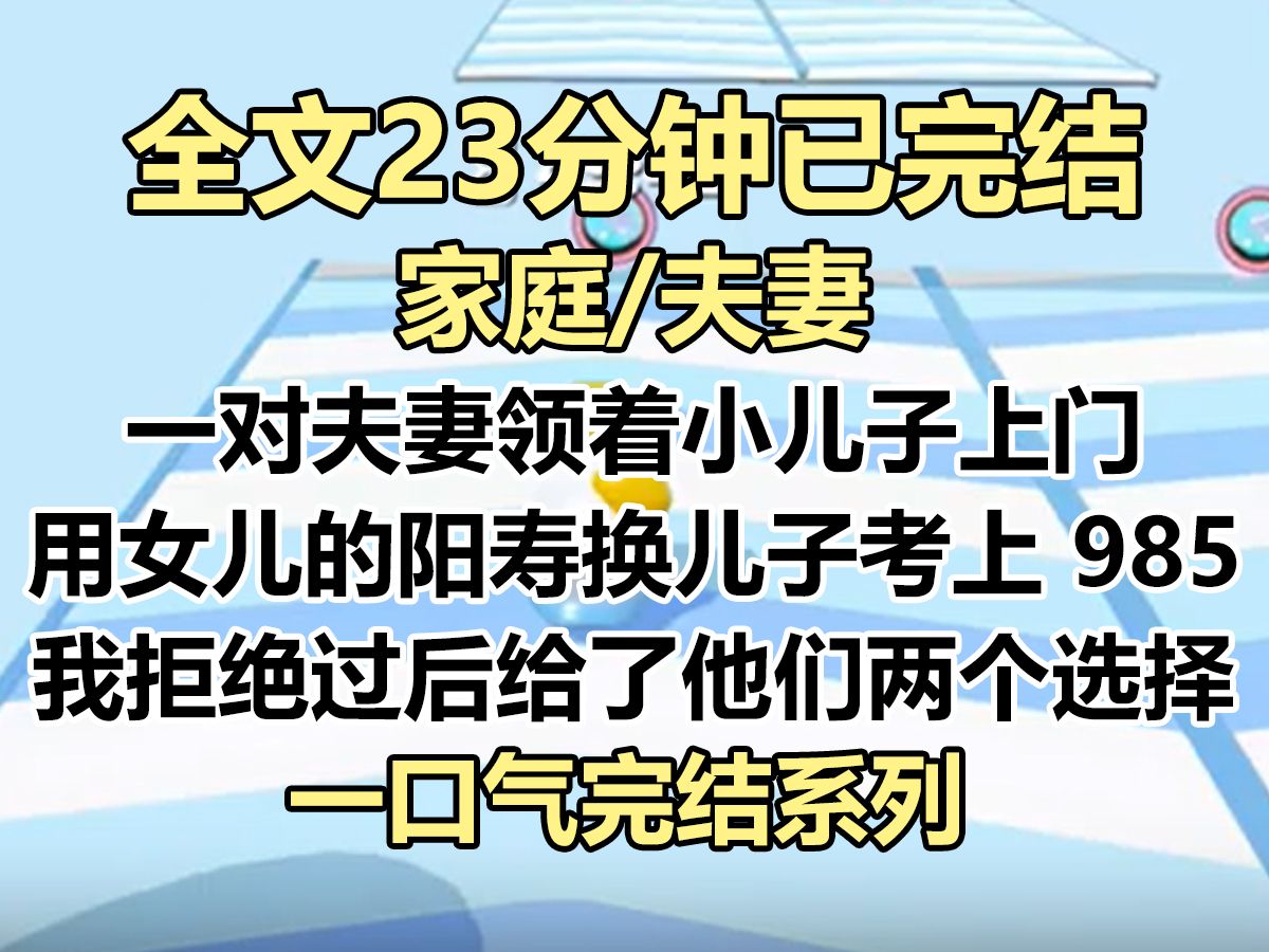 [图]【完结文】我是神秘当铺的店主。 一对夫妻领着小儿子上门，要用女儿的阳寿换儿子考上 985。 我拒绝过后，给了他们两个选择...