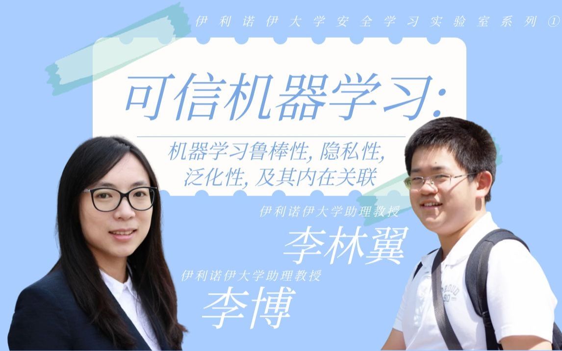 [图]Talk | 伊利诺伊大学安全学习实验室系列①: 可信机器学习: 机器学习鲁棒性, 隐私性, 泛化性, 及其内在关联