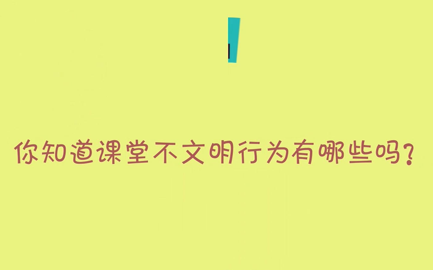 [图]【校园采访】学风建设——课堂不文明行为（161114）