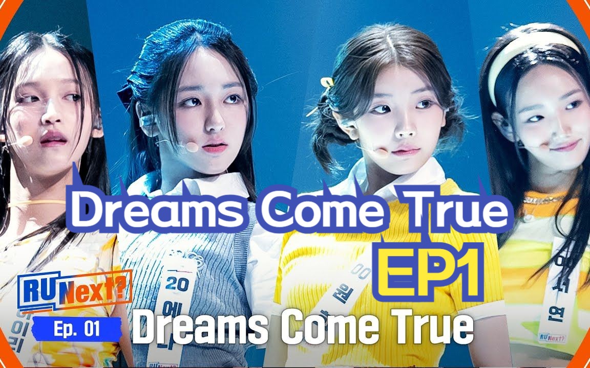 next】iris ena wonhee seoyeon《dreams come true》hybe新女团选秀