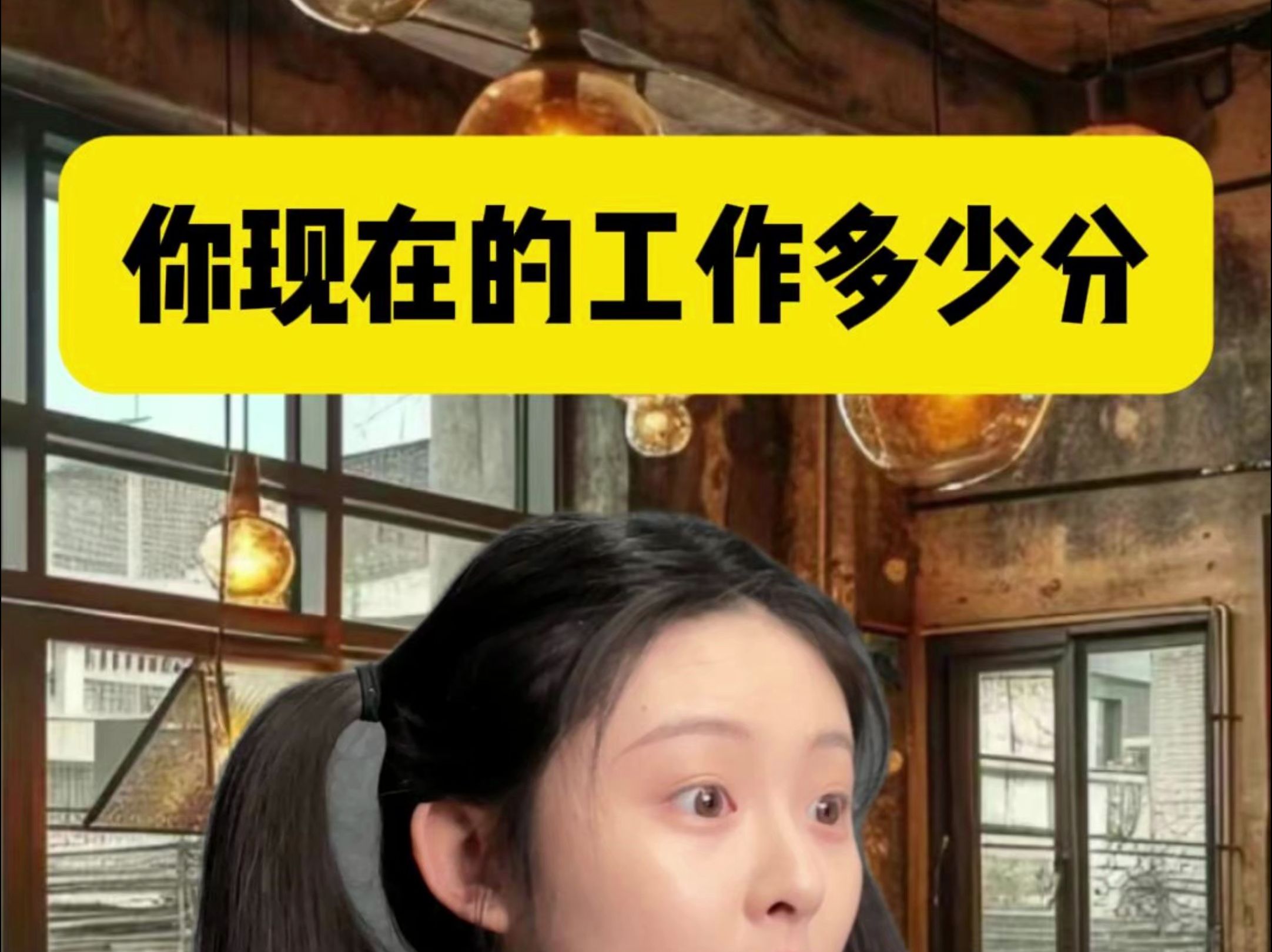 你的工作有多少分?低于50劝你快跑!哔哩哔哩bilibili