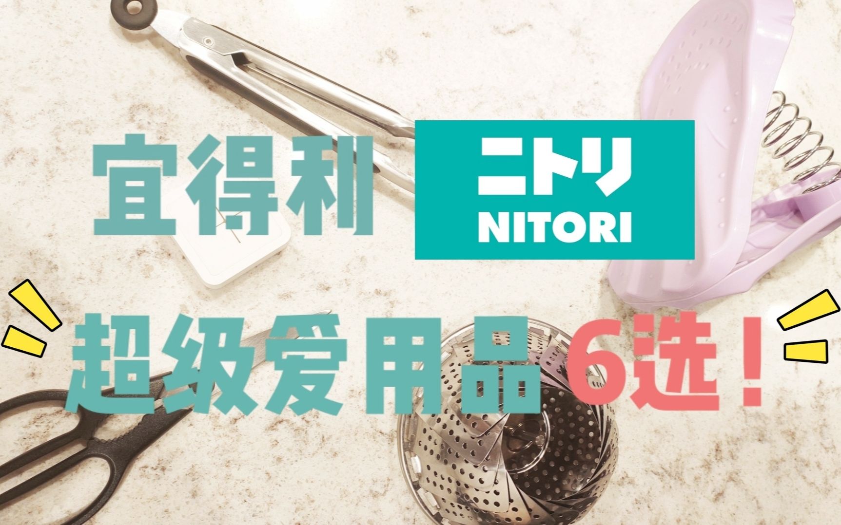 [Favorites] 居家好物分享 | 日本Nitori(宜得利)哔哩哔哩bilibili