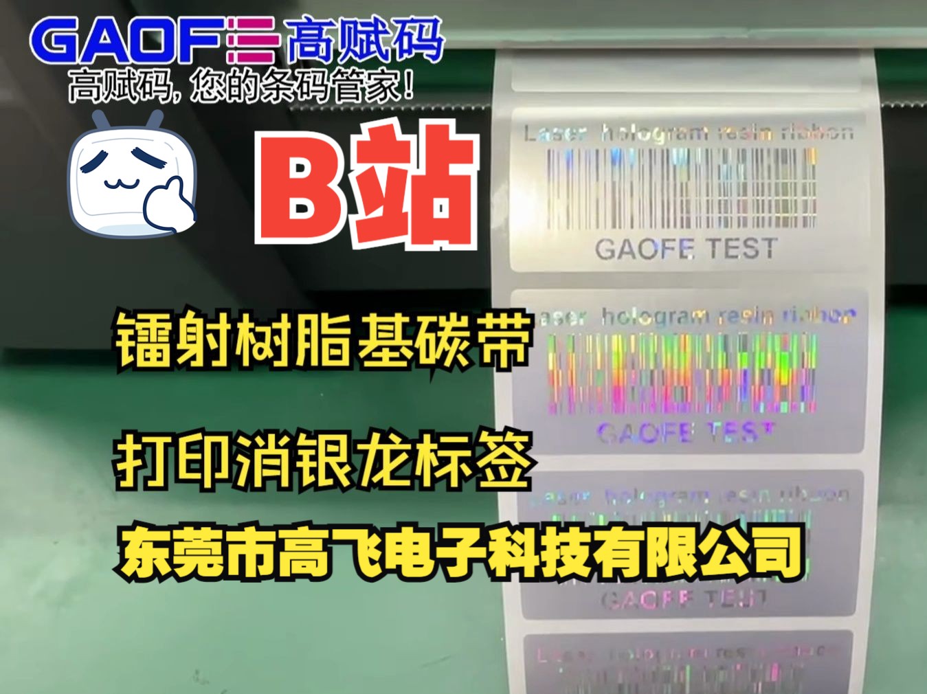 镭射树脂基碳带 打印消银龙标签看看这个颜色好看爆了哔哩哔哩bilibili