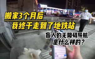 Скачать видео: 【诺子】搬家3个月后，我终于走到了地铁站