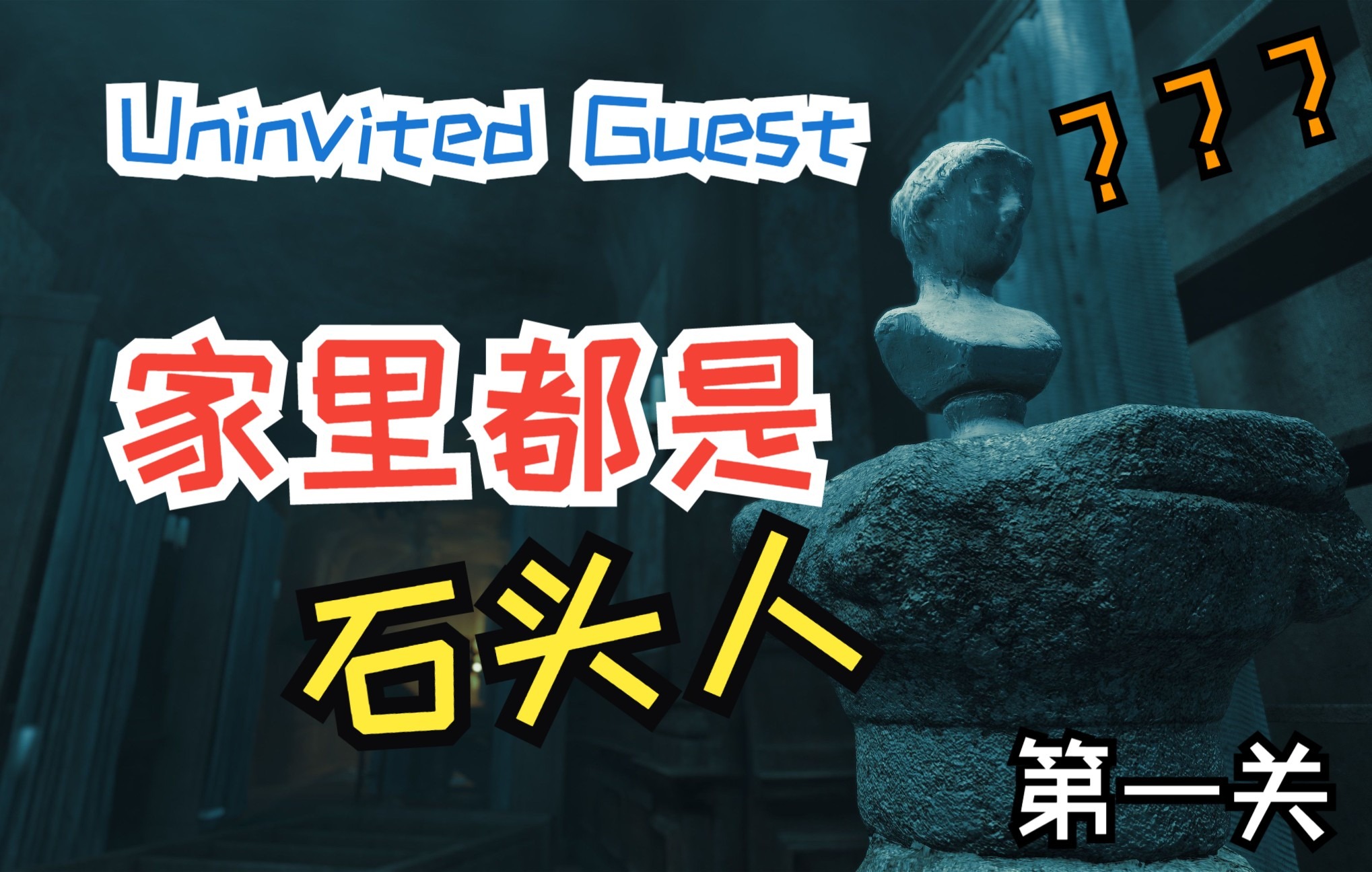 [图]【剧情】你们家石头人有点多?--Uninvited Guest第一关淡定解说