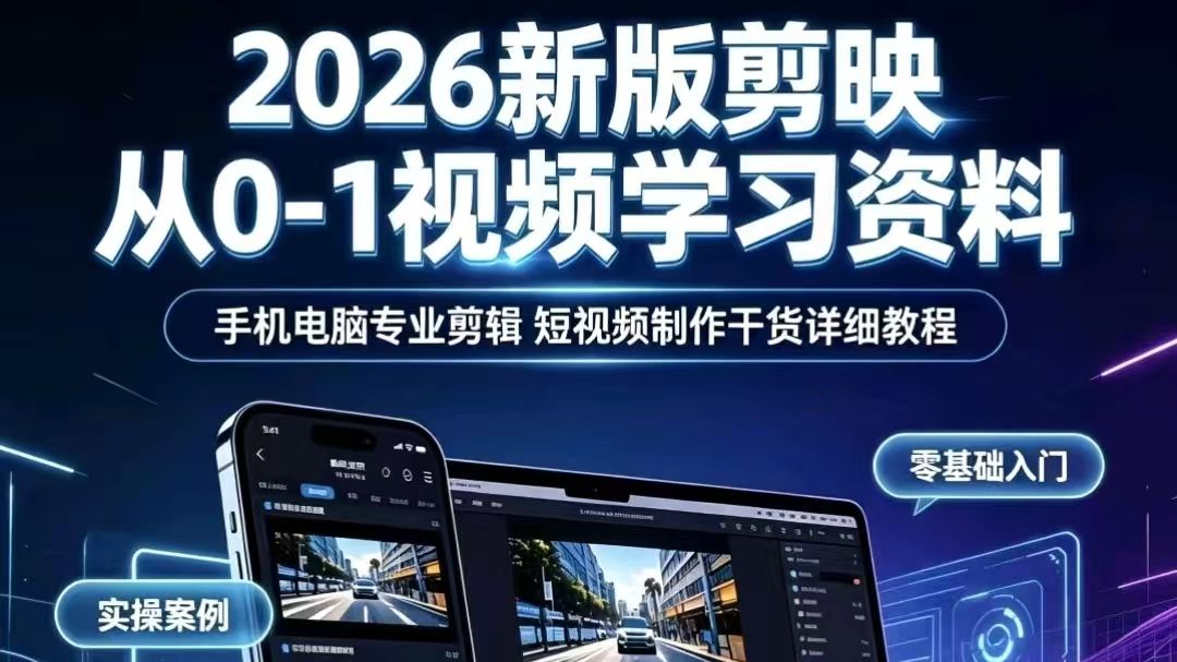 2026年新版剪映剪辑教程133集完整版（每天更新一集）学完可就业或接单