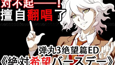 弹丸论破3绝望篇ed 学级裁判议论风的绝对希望birthday 歌词付 哔哩哔哩 Bilibili