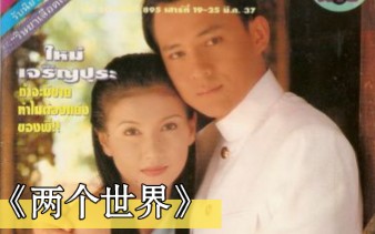 [图]泰剧经典主题曲《两个世界/情牵两世1994》原版歌词||Tua&Anns主演