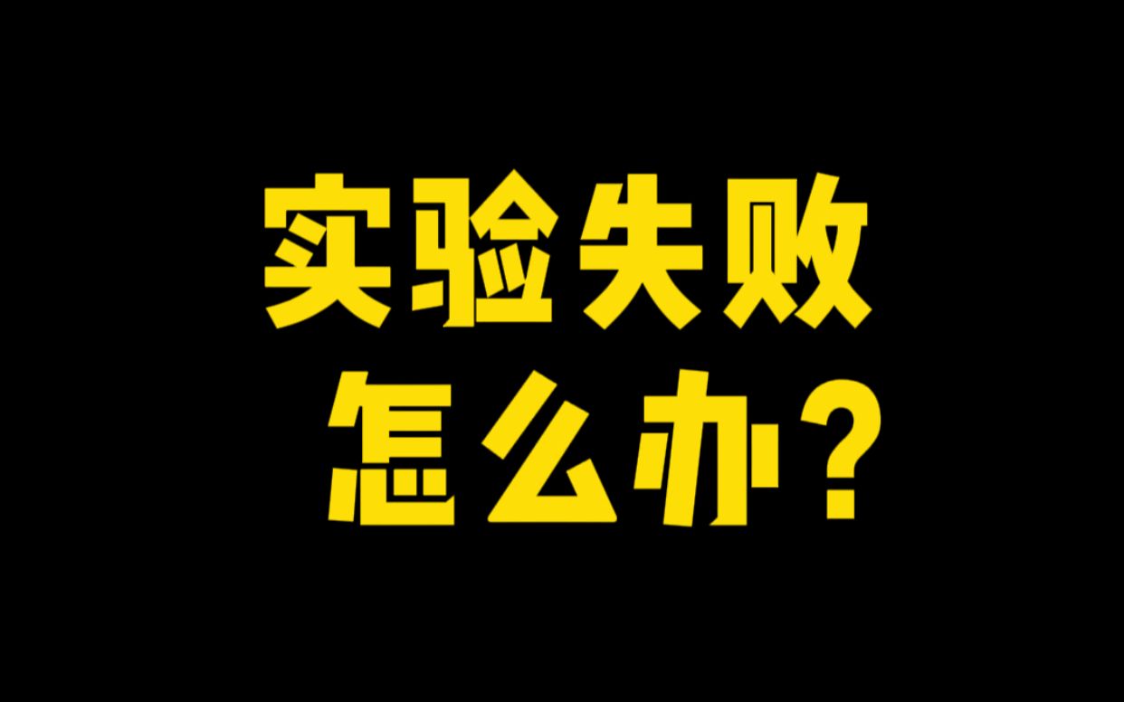 第4.4集 【验】实验失败怎么办?哔哩哔哩bilibili