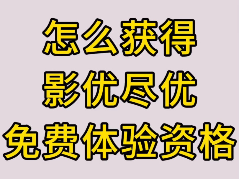 绿幕直播软件影优尽优免费体验资格特约邀请码的获取方法哔哩哔哩bilibili