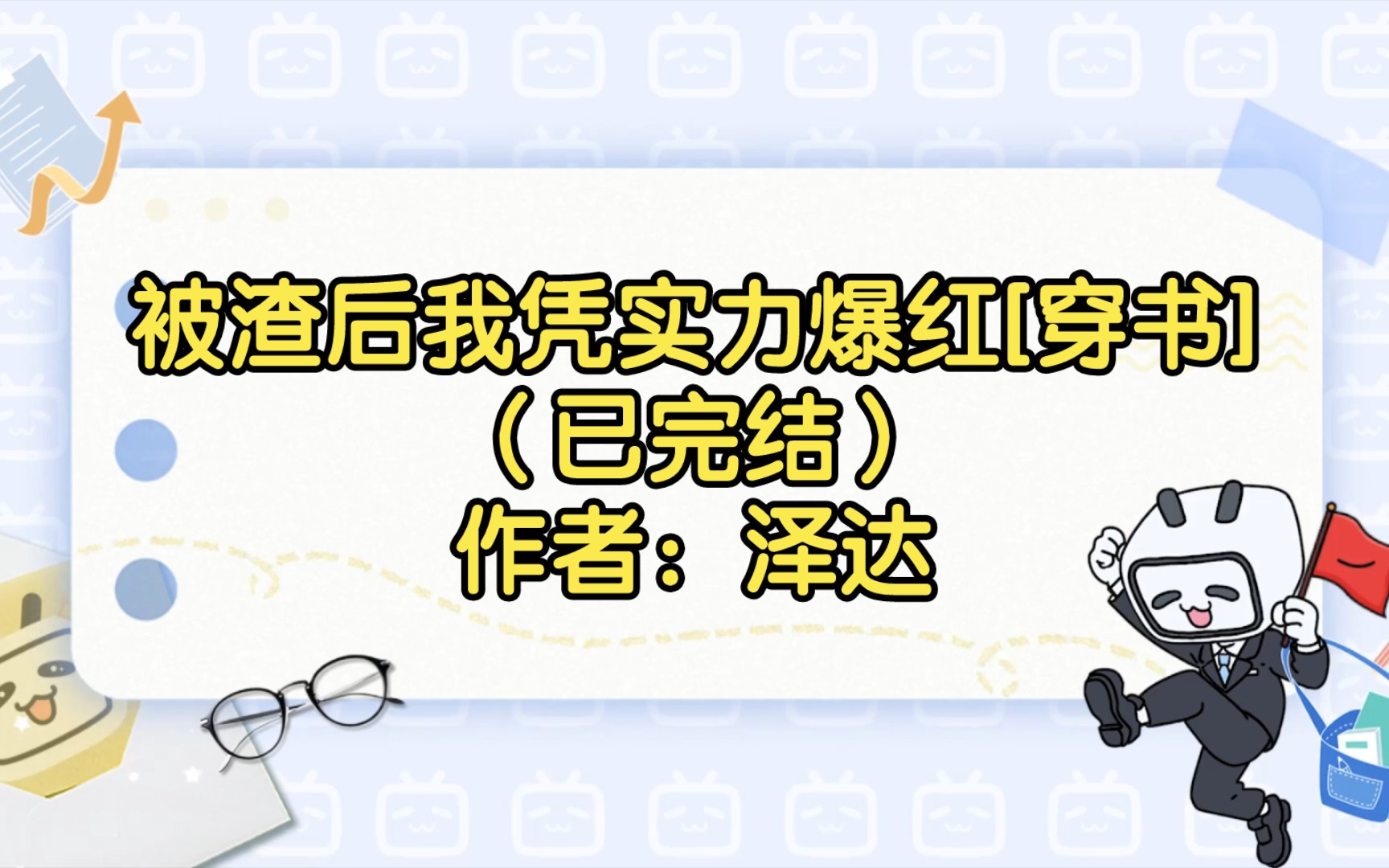 被渣后我凭实力爆红[穿书](已完结)作者:泽达【双男主推文】纯爱/腐文/男男/cp/文学/小说/人文哔哩哔哩bilibili