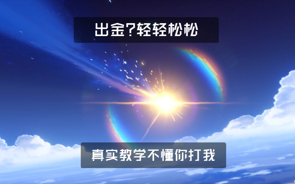 昊哥爱死小破站必不可歪原神真实玄学出金抽法80高效率