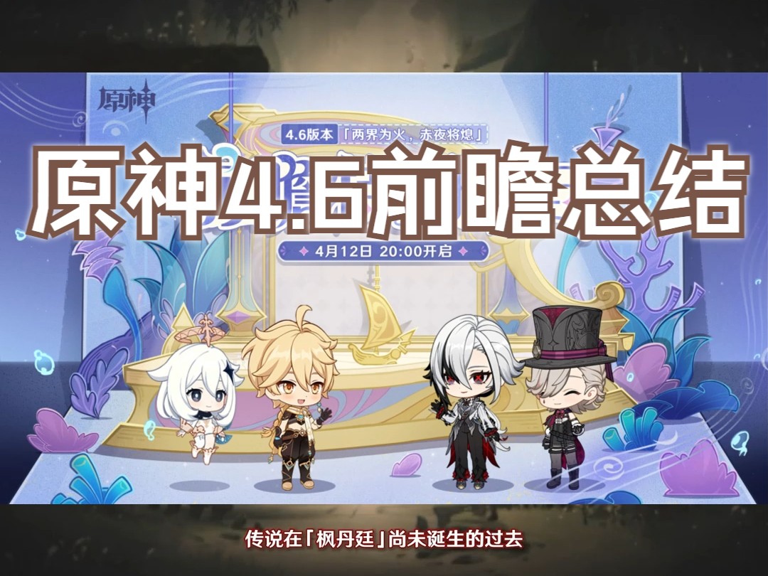 原神4.6前瞻总结