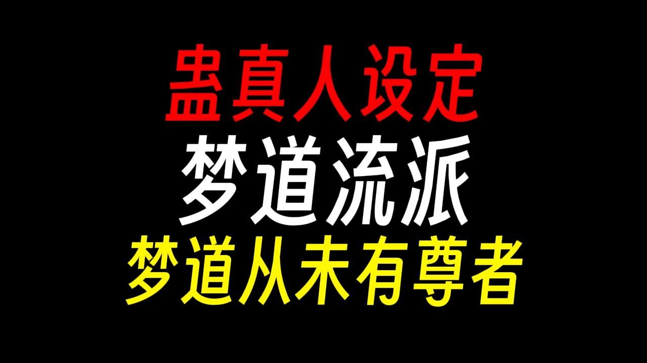 【蛊真人设定】梦道流派:不过是星宿大梦一场空……哔哩哔哩bilibili