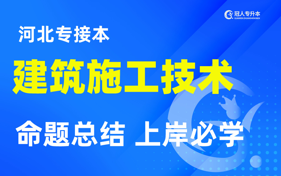 [图]河北专接本【建筑施工技术】最新考纲内容精讲，命题总结上岸必看！