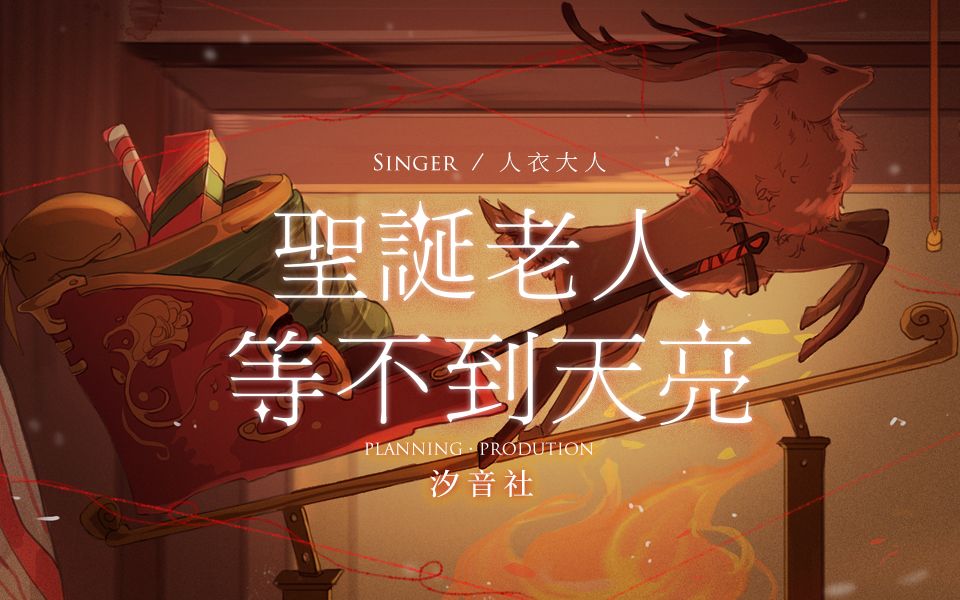 【人衣大人】圣诞老人等不到天亮(圣诞特别原创曲)哔哩哔哩bilibili