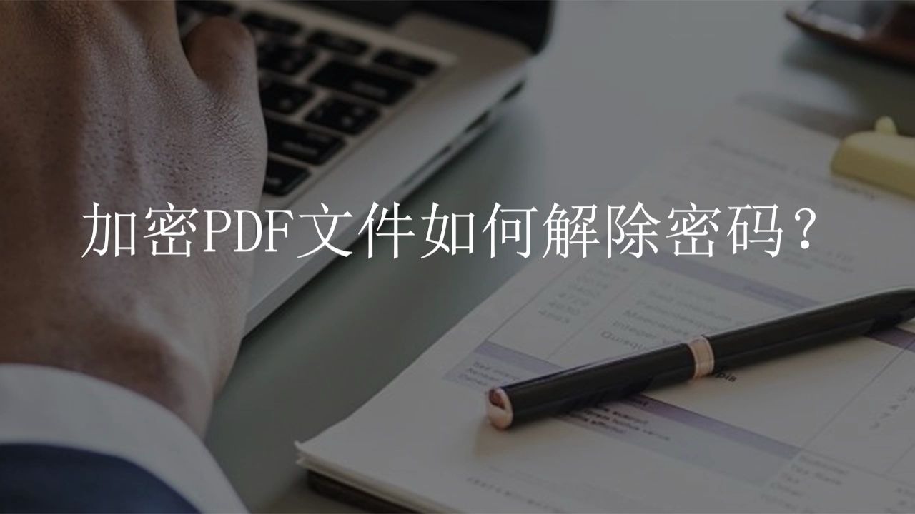 加密PDF文件如何解除密码呢?哔哩哔哩bilibili