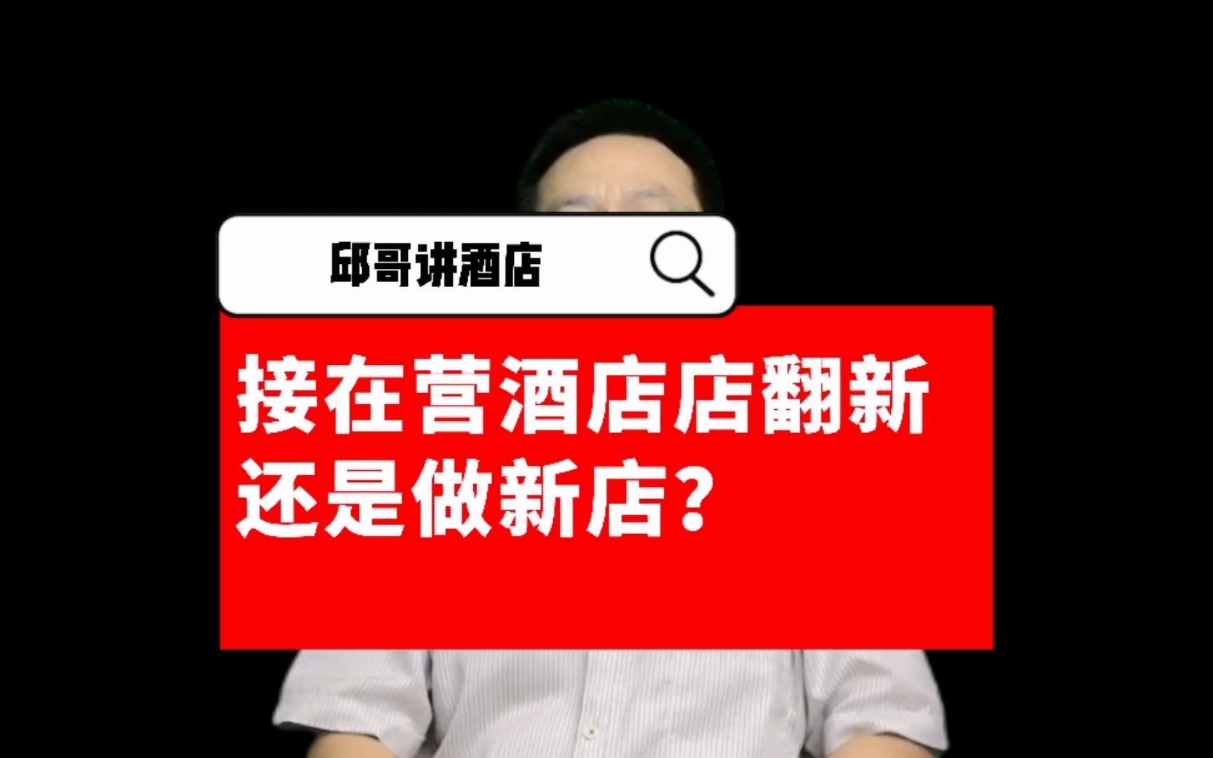 [图]接手在营酒店来翻新还是毛坯物业从头开始？