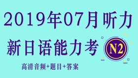 16年7月日本语能力试验n2听力 哔哩哔哩 つロ干杯 Bilibili