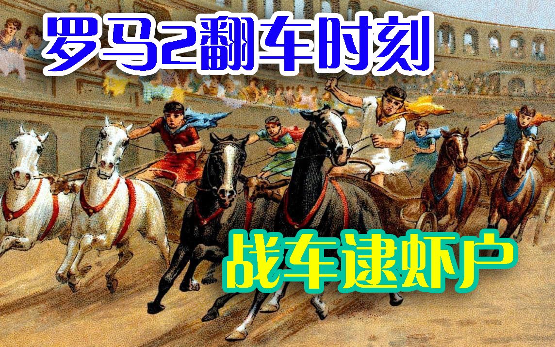 罗马2全战欢乐时刻战车海逮虾户翻车现场