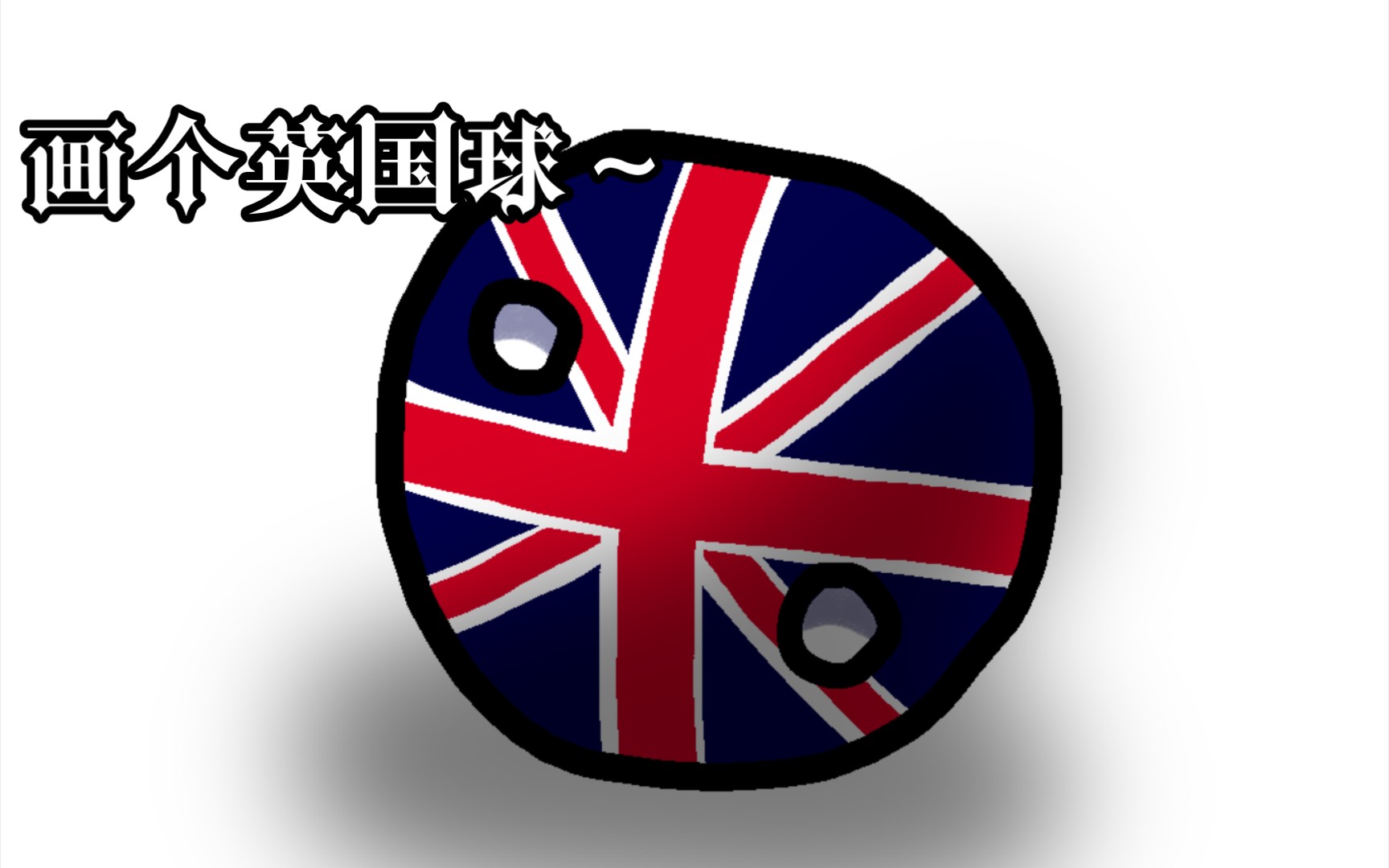 画个英国球罢