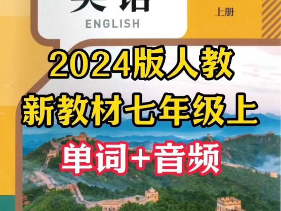 2024新人教版英语七年级上单词音频朗读汇总(上),评论区666分享给你单词闯关时文阅读工具#奇速英语时文阅读app #七年级英语上册 #单词音频#英语...