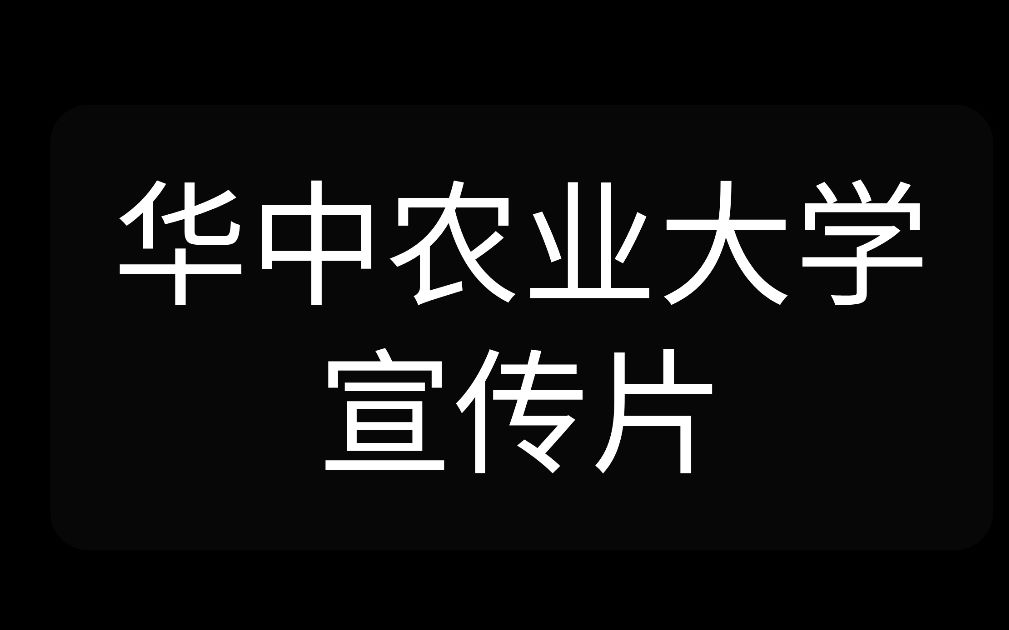 【华中农业大学招生宣传片】哔哩哔哩bilibili