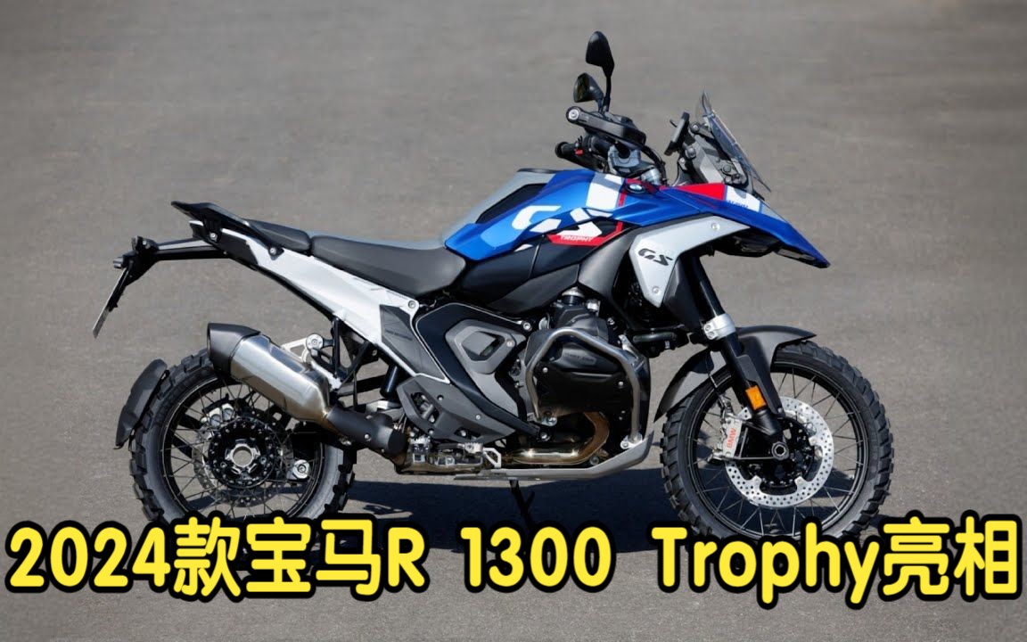 2024款宝马R 1300 GS Trophy亮相哔哩哔哩bilibili