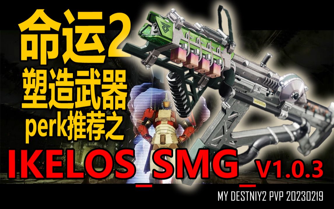 命运2 塑造武器perk推荐之IKELOSSMGV1.0.3网络游戏热门视频