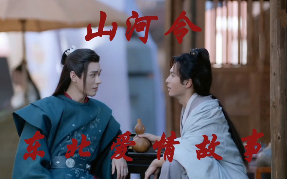 山河令依兰爱情故事谈最甜的恋爱唱最快乐的歌