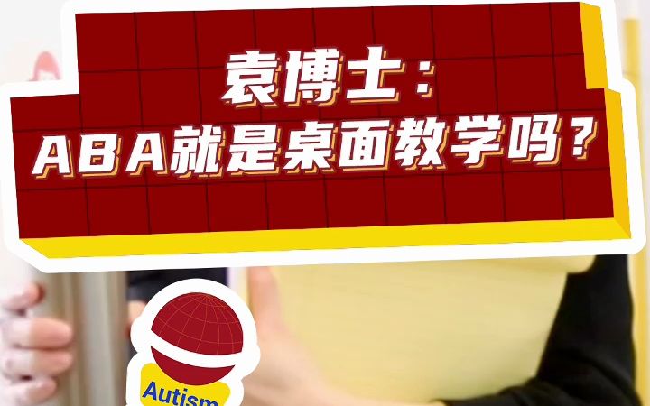 你真的了解ABA吗?谁说一定是桌面教学?哔哩哔哩bilibili