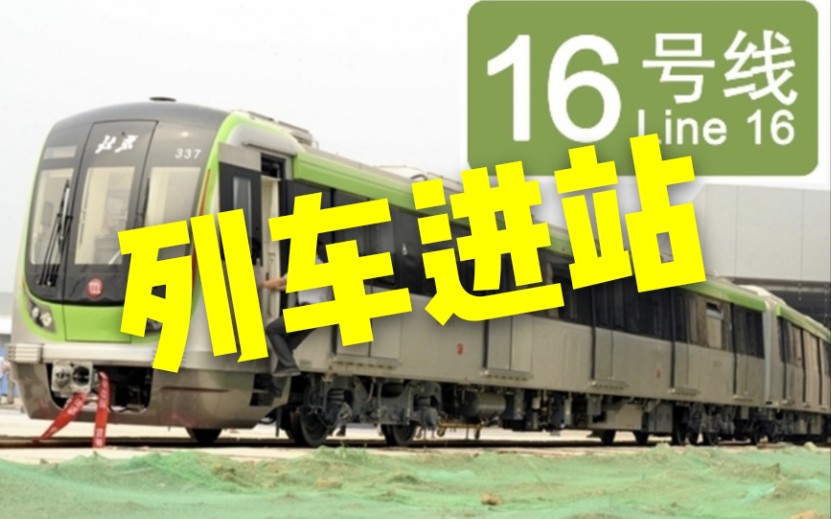 北京地铁16号线列车北安河进站