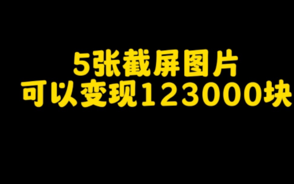 5张截屏图片在抖音上变现12万+,操作方法简单,一看就会,普通人也能变现的项目,认真看完视频,赶紧去试试吧哔哩哔哩bilibili