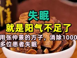 下载视频: 失眠，就是阳气不足了！用张仲景的方子，消除1000多位患者的失眠