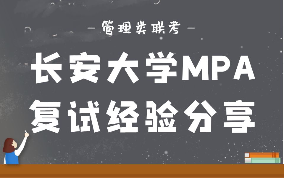 2024年长安大学MPA复试超详细经验分享 MPA复试 长安大学 管理类联考哔哩哔哩bilibili