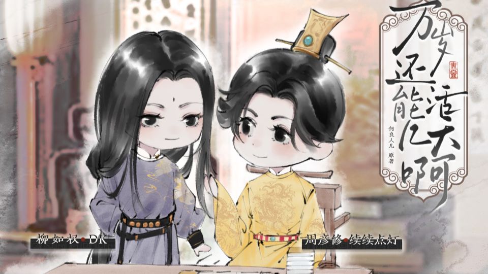 新剧完结《万岁还能活几天啊》续续点灯xDK /假瘫子傀儡皇帝x阴狠美人疯批厂公