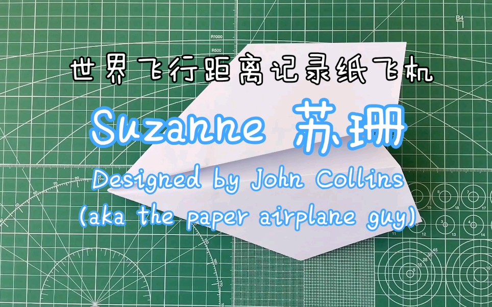 【折纸教程】世界飞行最远记录纸飞机＂Suzanne＂,拿去破纪录设计者还给你奖金!哔哩哔哩bilibili