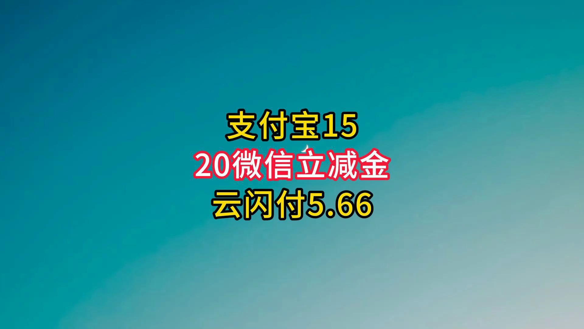 支付宝15,20微信立减金,云闪付5.66,交行42外卖券.哔哩哔哩bilibili