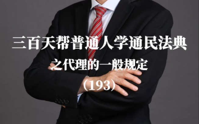 三百天帮普通人学通民法典之代理的一般规定(193)哔哩哔哩bilibili