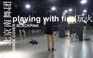 Download Video: 【南舞团】playing with fire 玩火 blackpink 中文舞蹈分解教学视频 练习室（上）