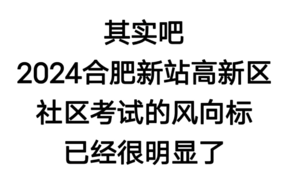 合肥新站高新区社区考试‼️风向标已变简单哔哩哔哩bilibili