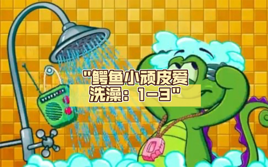 鳄鱼小顽皮爱洗澡:1-3