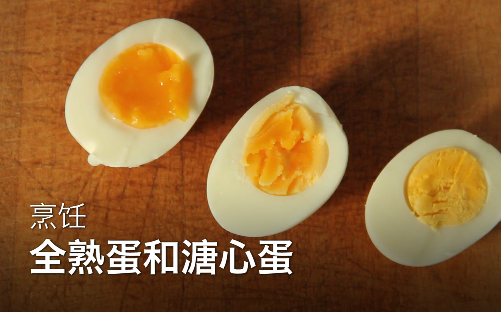 【sikana美食小课堂】全熟蛋和溏心蛋