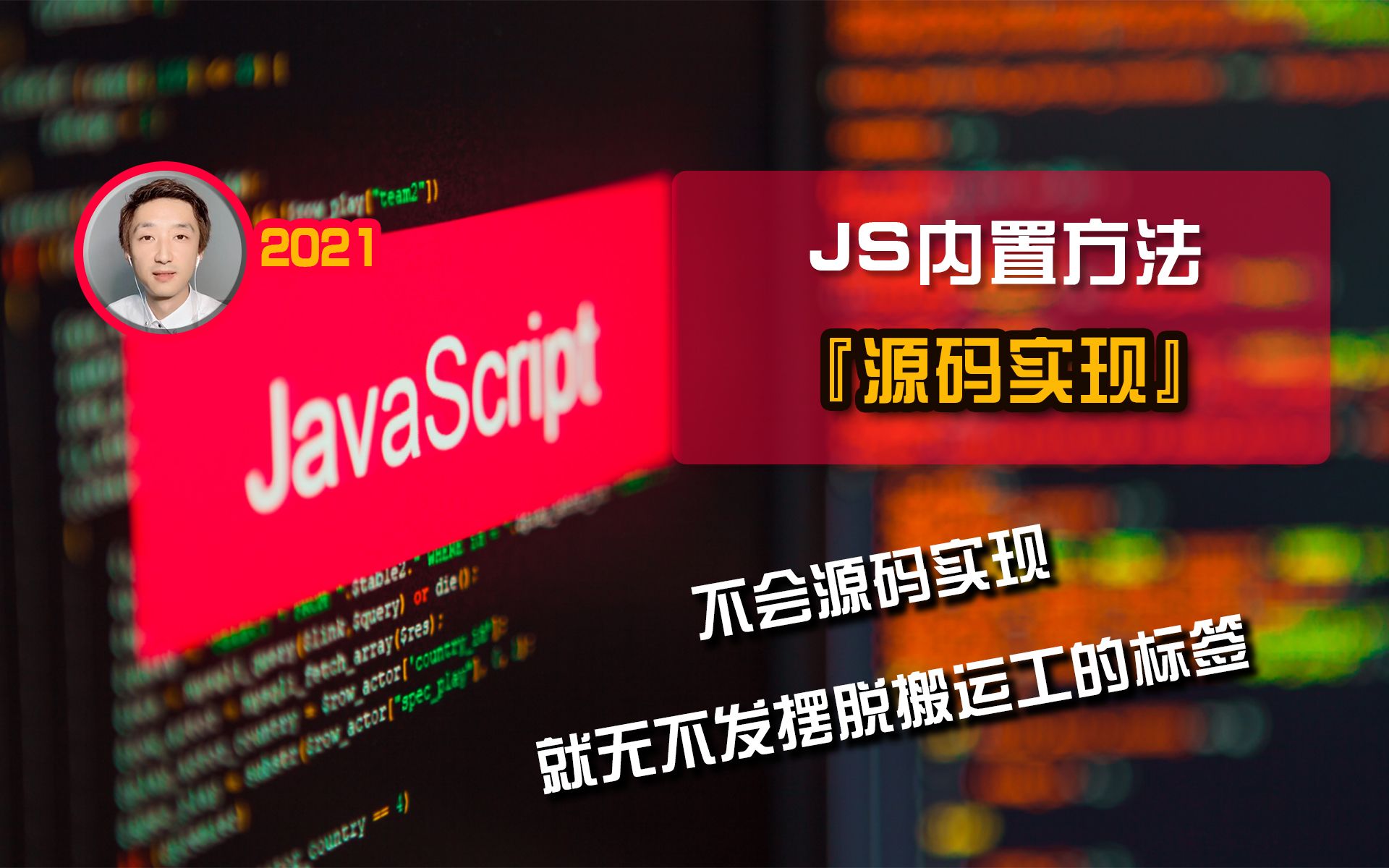 【全网首发:更新中】JavaScript『内置方法的源码实现』【面试业务必备】哔哩哔哩bilibili