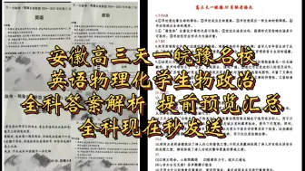 Download Video: 全科解析秒发！安徽省天一皖豫名校联盟高三10月联考2024-2025学年第一学期安徽天一皖豫名校联考2025届安徽省高三天一皖豫全科试题及答案解析汇总发布