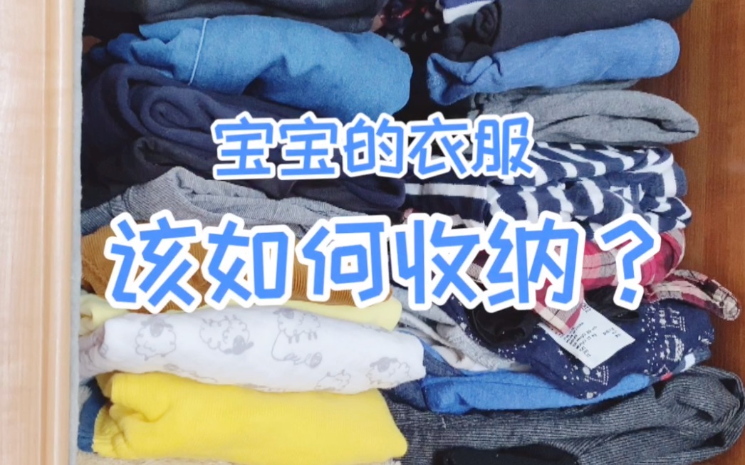 宝宝的衣服该怎样收纳好哔哩哔哩bilibili