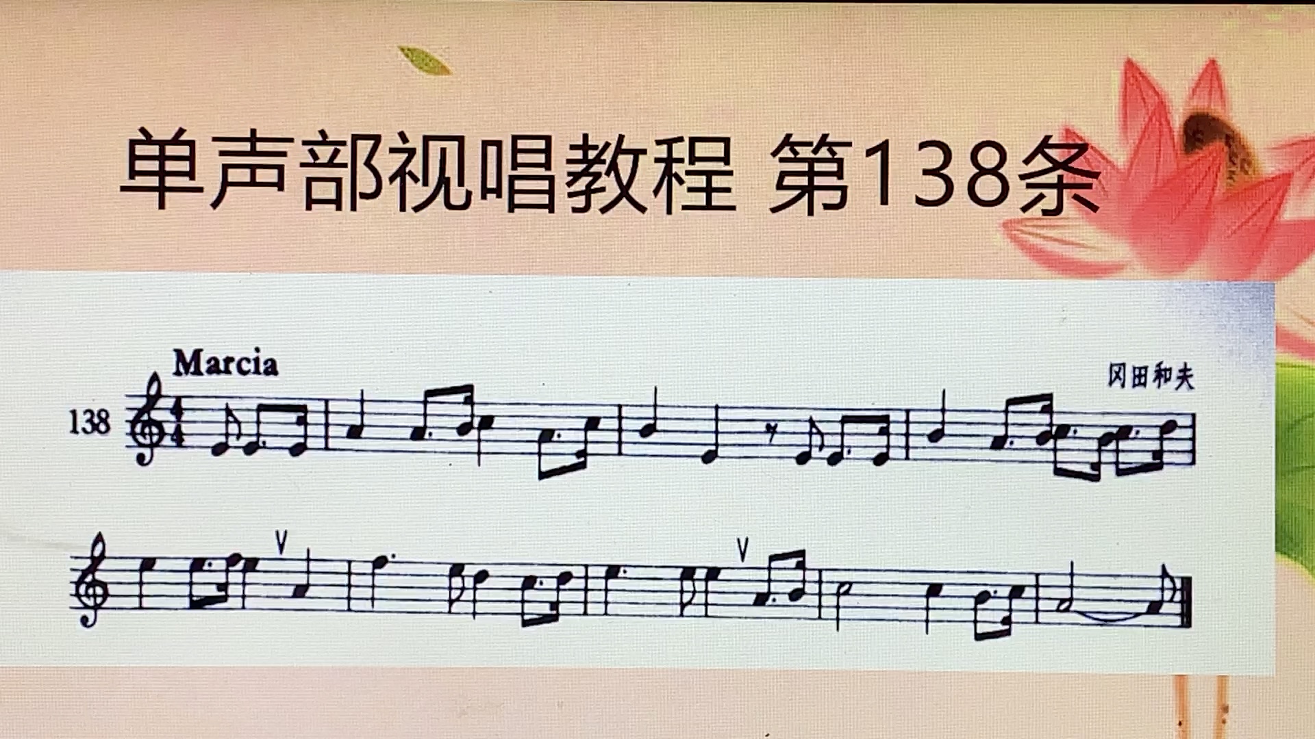 單聲部視唱教程138