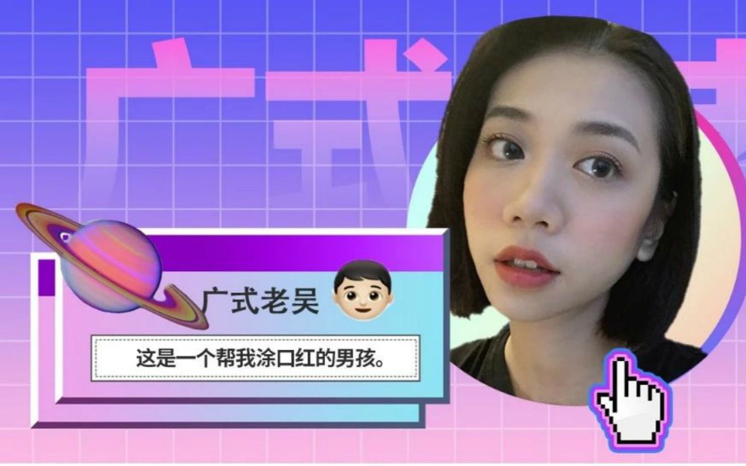 【广式老吴】男生给女生涂口红究竟是怎样一个"车祸"现场?