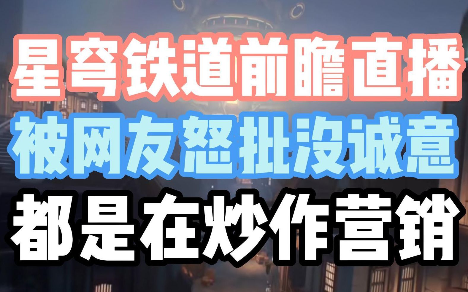 崩坏星穹铁道前瞻直播被部分网友怒批炒作营销赚流量!是原神的换皮游戏没诚意!我觉得大可不必!哔哩哔哩bilibili